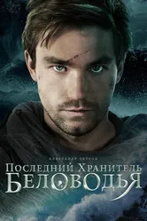 Последний хранитель Беловодья, Россия постер
