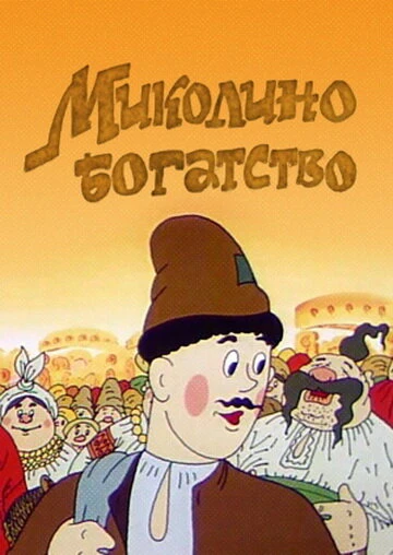 Постер Миколино богатство 1983