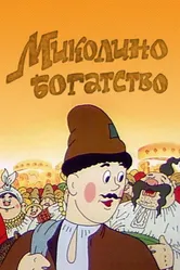 Миколино богатство 1983 постер