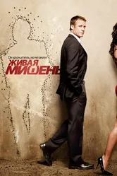 Живая мишень 2010 постер