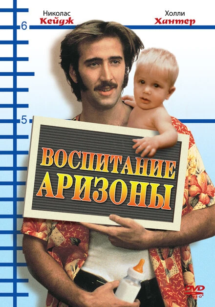 Постер Воспитание Аризоны 1987