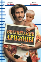 Воспитание Аризоны 1987 постер