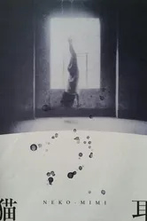 Кошачье ухо 1994 постер