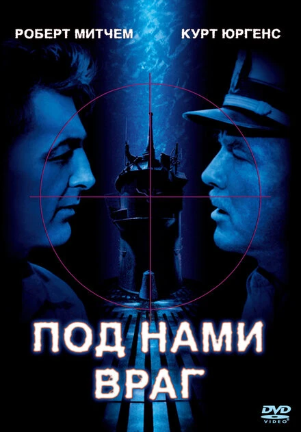 Постер Под нами враг 1957
