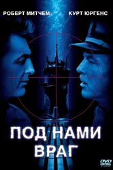 Под нами враг 1957 постер