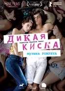 Дикая киска 2012 постер