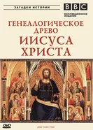 BBC: Генеалогическое древо Иисуса Христа 2005 постер