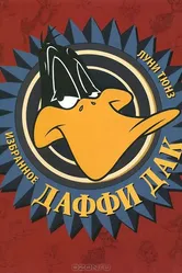 Даффи Дак в Голливуде 1938 постер