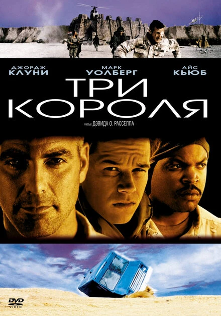 Постер Три короля 1999