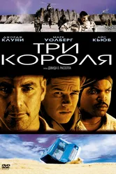Три короля 1999 постер