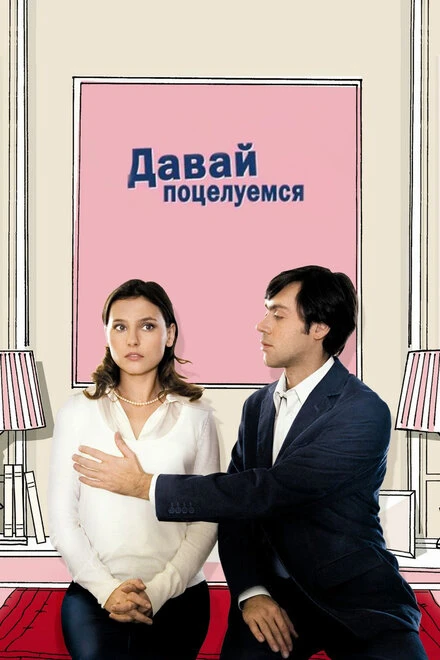 Постер Давай поцелуемся 2007