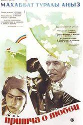 Притча о любви 1975 постер