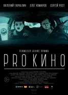PRO КИНО 2017 постер