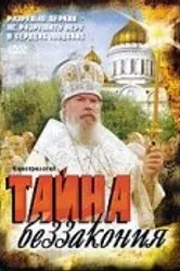 Тайна беззакония 2004 постер