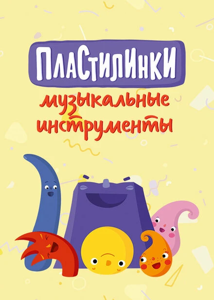 Постер Пластилинки. Музыкальные инструменты 2019