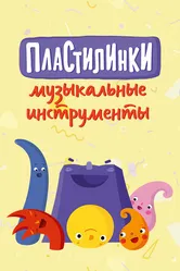Пластилинки. Музыкальные инструменты 2019 постер