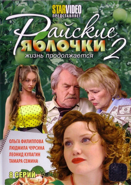 Постер Райские яблочки. Жизнь продолжается 2009