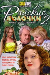 Райские яблочки. Жизнь продолжается 2009 постер