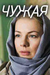 Чужая 2018 постер