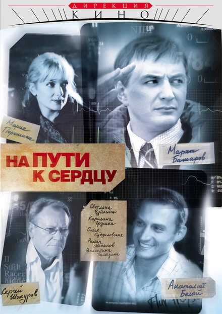 Постер На пути к сердцу 2007