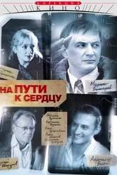 На пути к сердцу 2007 постер