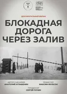 Блокадная дорога через залив 2025 постер