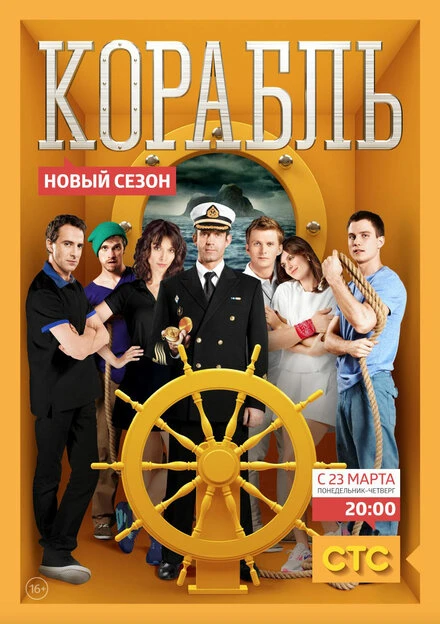 Постер Корабль 2014