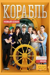Корабль 2014 постер