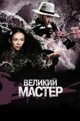Великий мастер 2013 постер