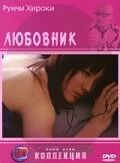 Постер Любовник 2004