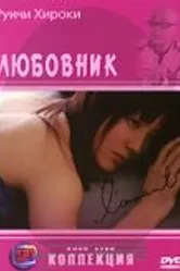 Любовник 2004 постер