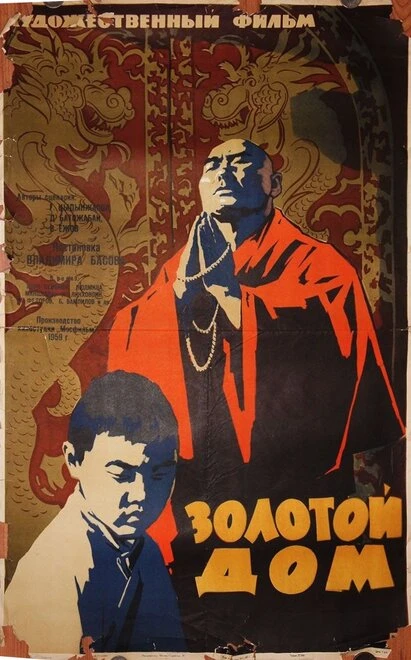 Постер Золотой дом 1959