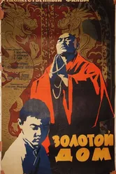 Золотой дом 1959 постер