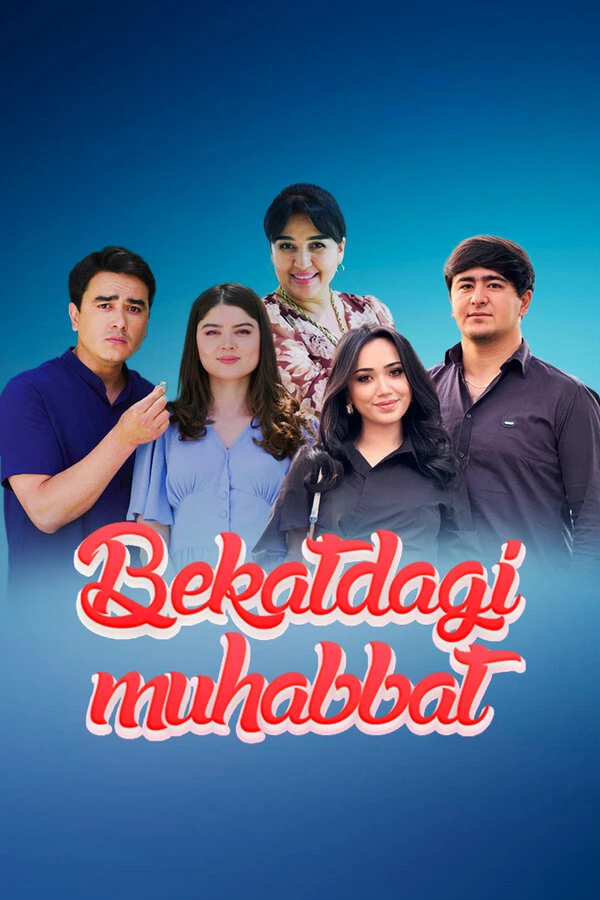 Постер фильма