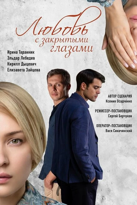 Постер Любовь с закрытыми глазами 2019