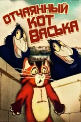 Отчаянный кот Васька 1985 постер