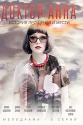 Доктор Анна 2016 постер