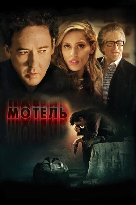 Постер Мотель 2013