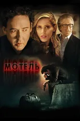 Мотель 2013 постер