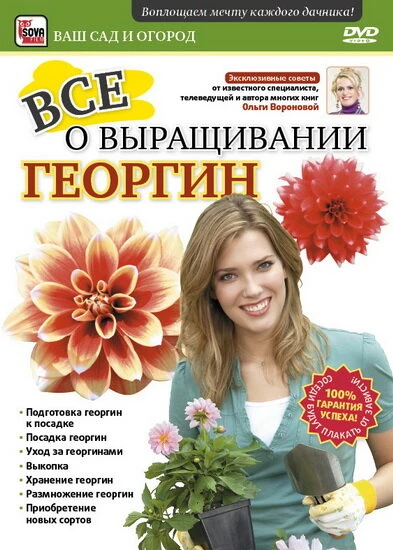 Постер Все о выращивании георгин 2011