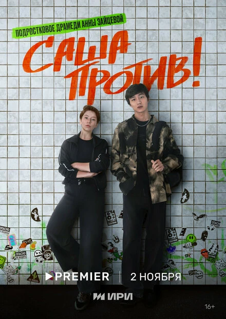 Постер Саша против! 2023