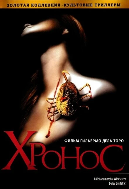 Постер Хронос 1992