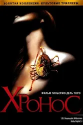 Хронос 1992 постер