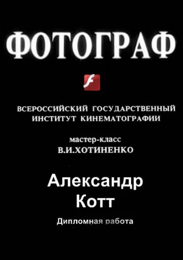 Постер Фотограф 1997
