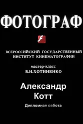 Фотограф 1997 постер