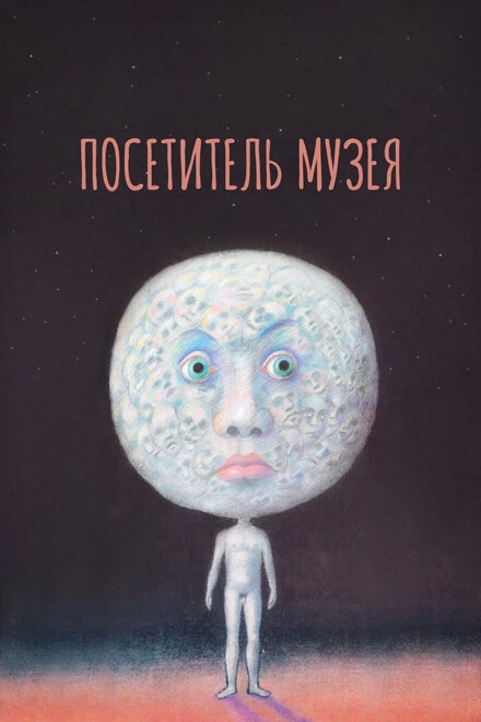 Постер Посетитель музея 1989