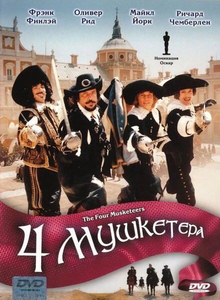 Постер Четыре мушкетера 1974