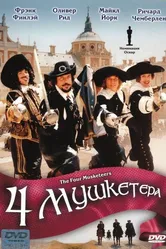 Четыре мушкетера 1974 постер