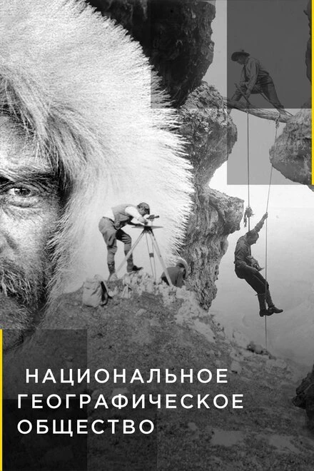 Постер Национальное географическое общество 2020