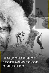 Национальное географическое общество 2020 постер